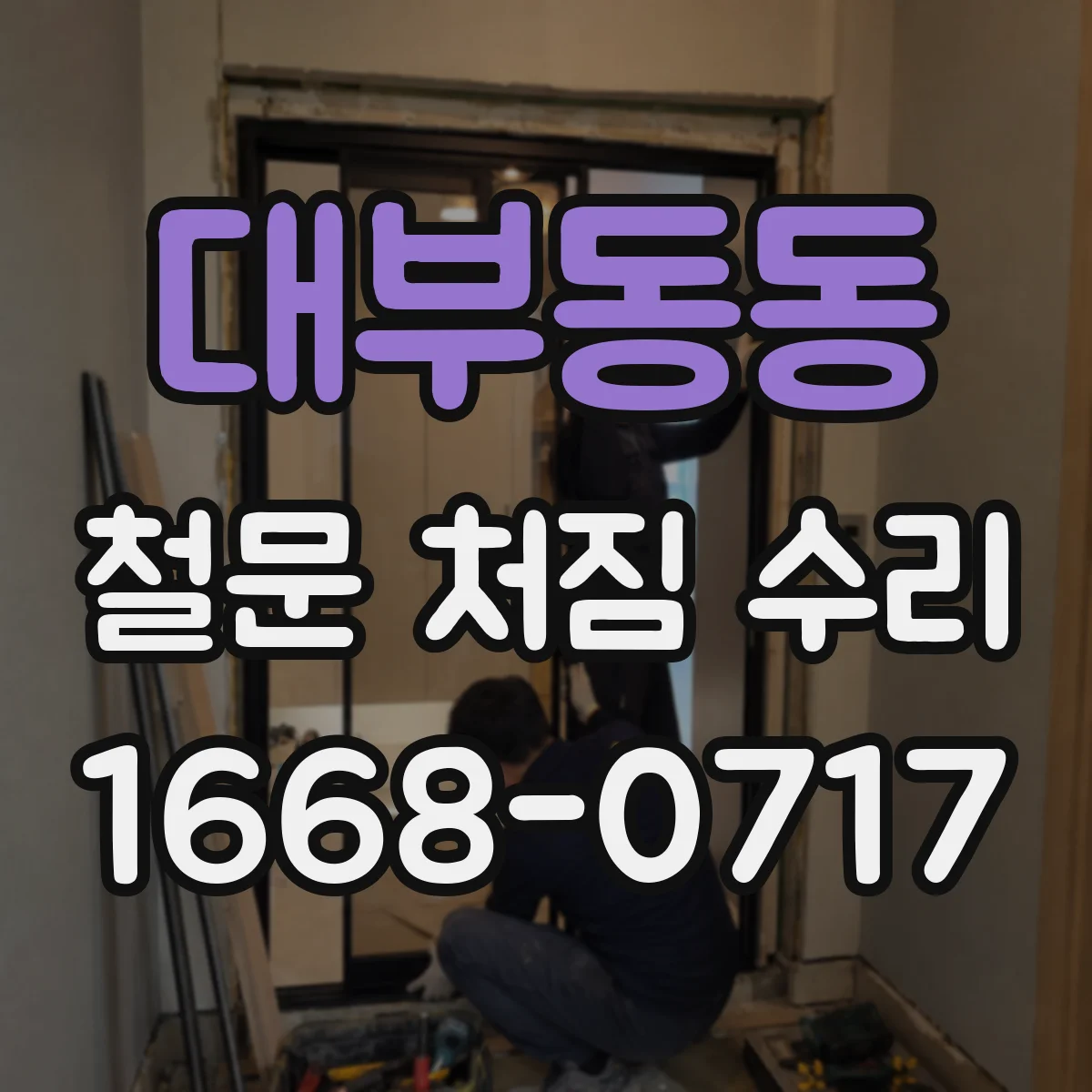 대부동동 철문 처짐 수리