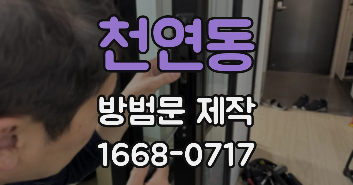 천연동 방범문 제작
