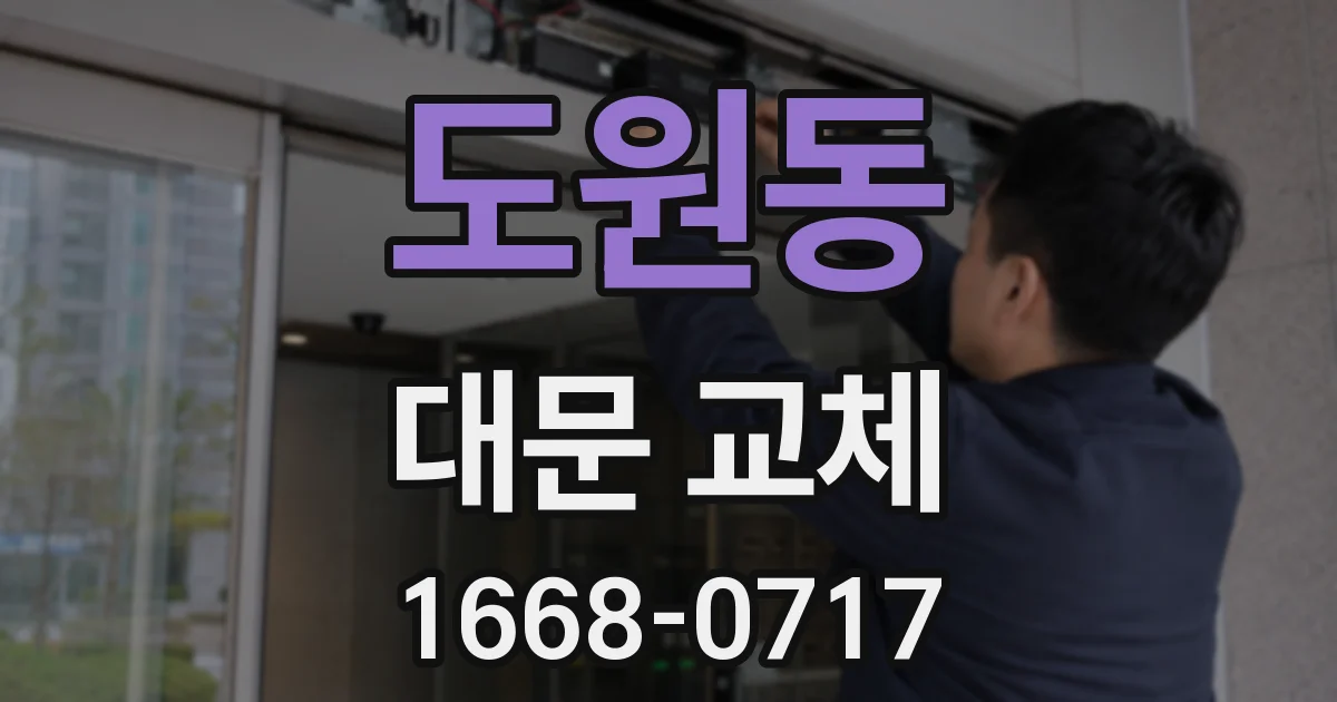 도원동 대문 교체