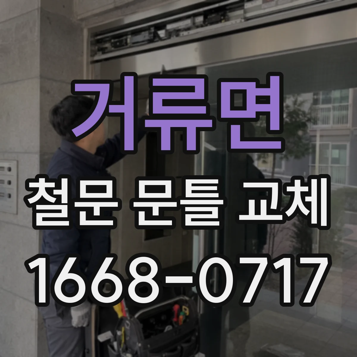 거류면 철문 문틀 교체