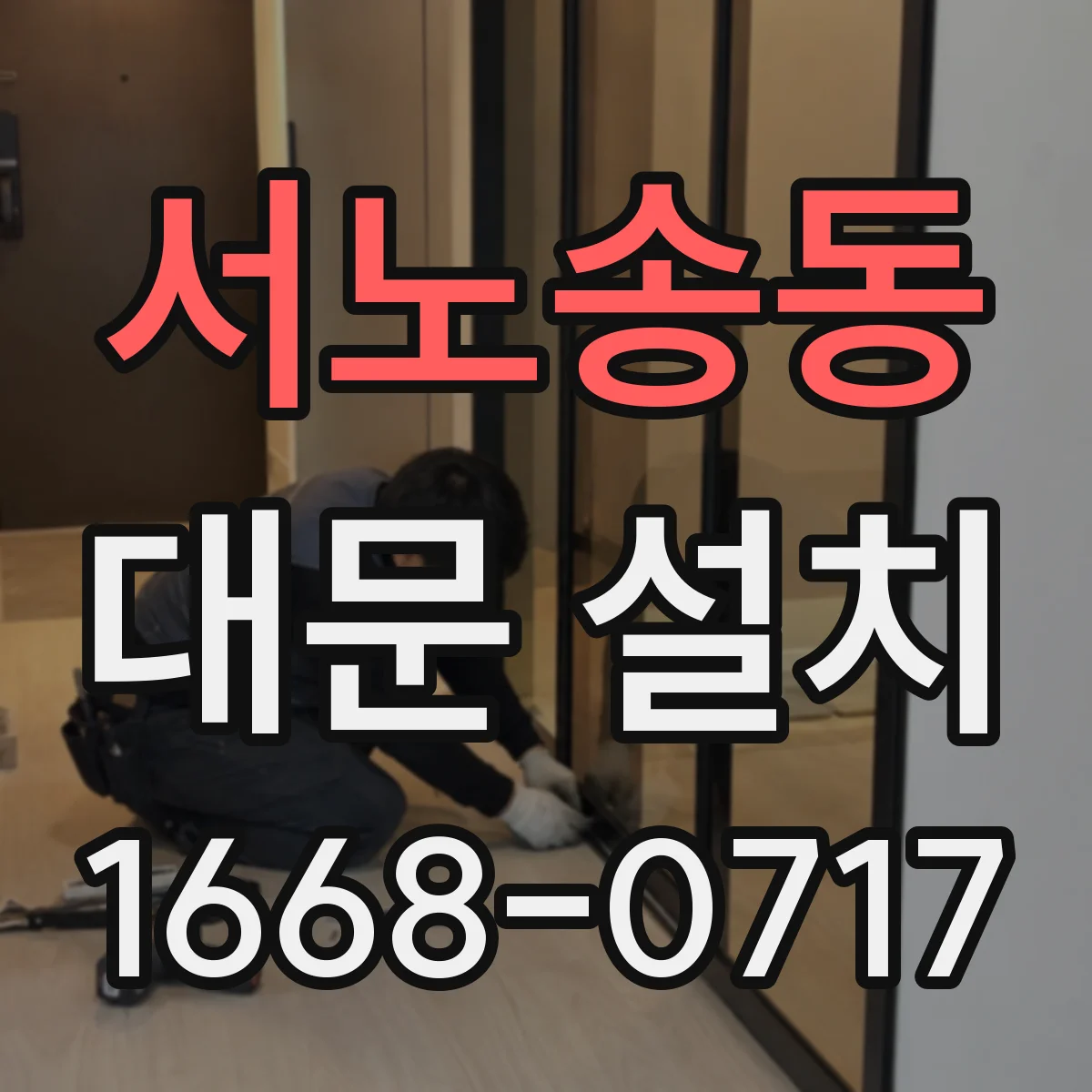 서노송동 대문 설치