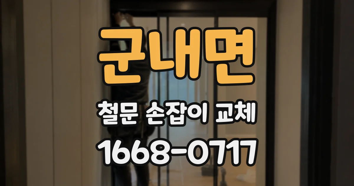 군내면 철문 손잡이 교체