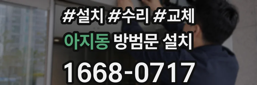 아지동 방범문 설치