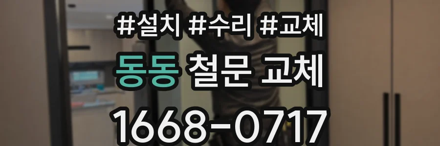 동동 철문 교체