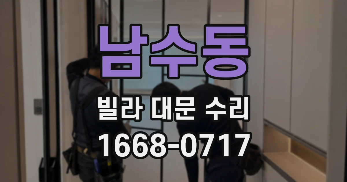 남수동 빌라 대문 수리