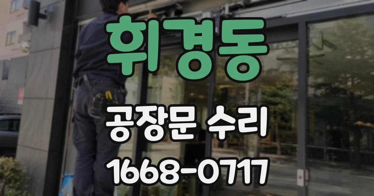휘경동 공장문 수리