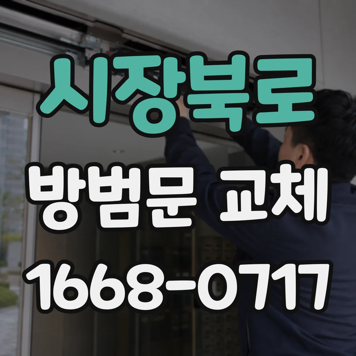 시장북로 방범문 교체