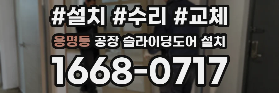 응명동 공장 슬라이딩도어 설치
