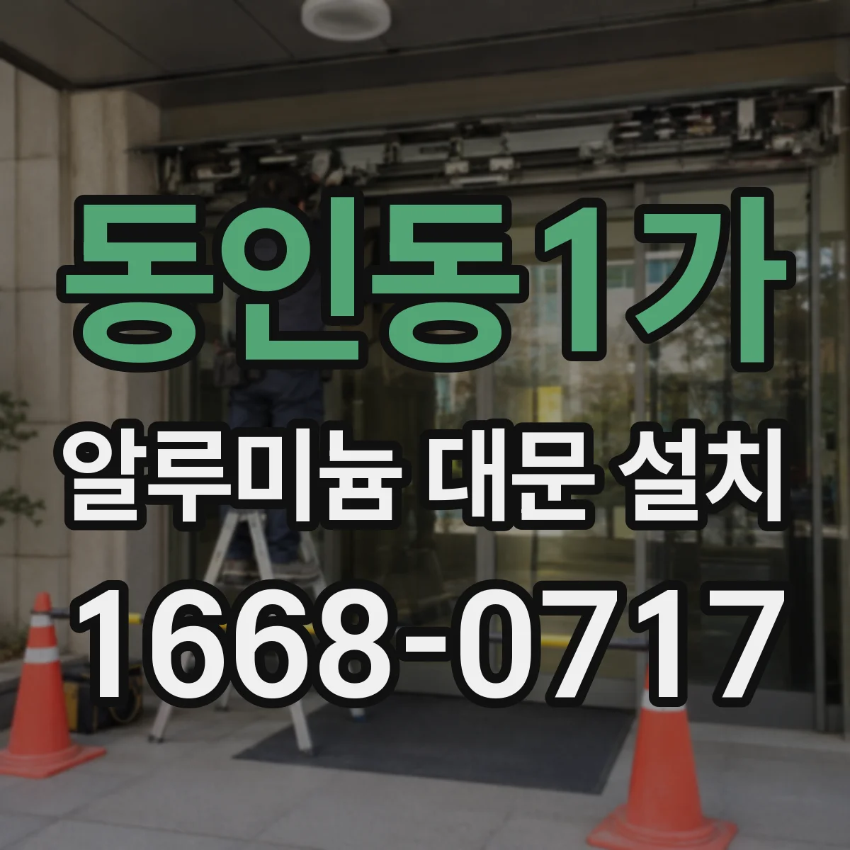 동인동1가 알루미늄 대문 설치