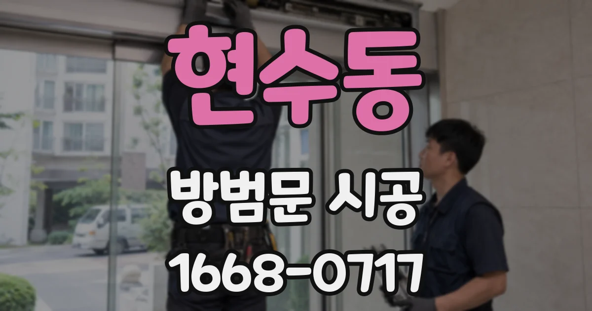 현수동 방범문 시공