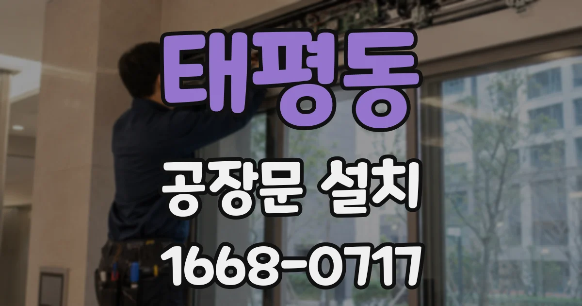 태평동 공장문 설치