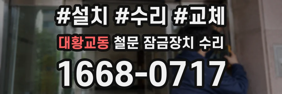 대황교동 철문 잠금장치 수리