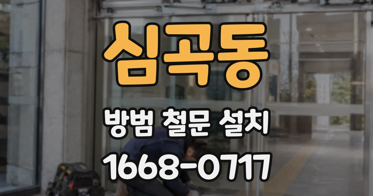심곡동 방범 철문 설치