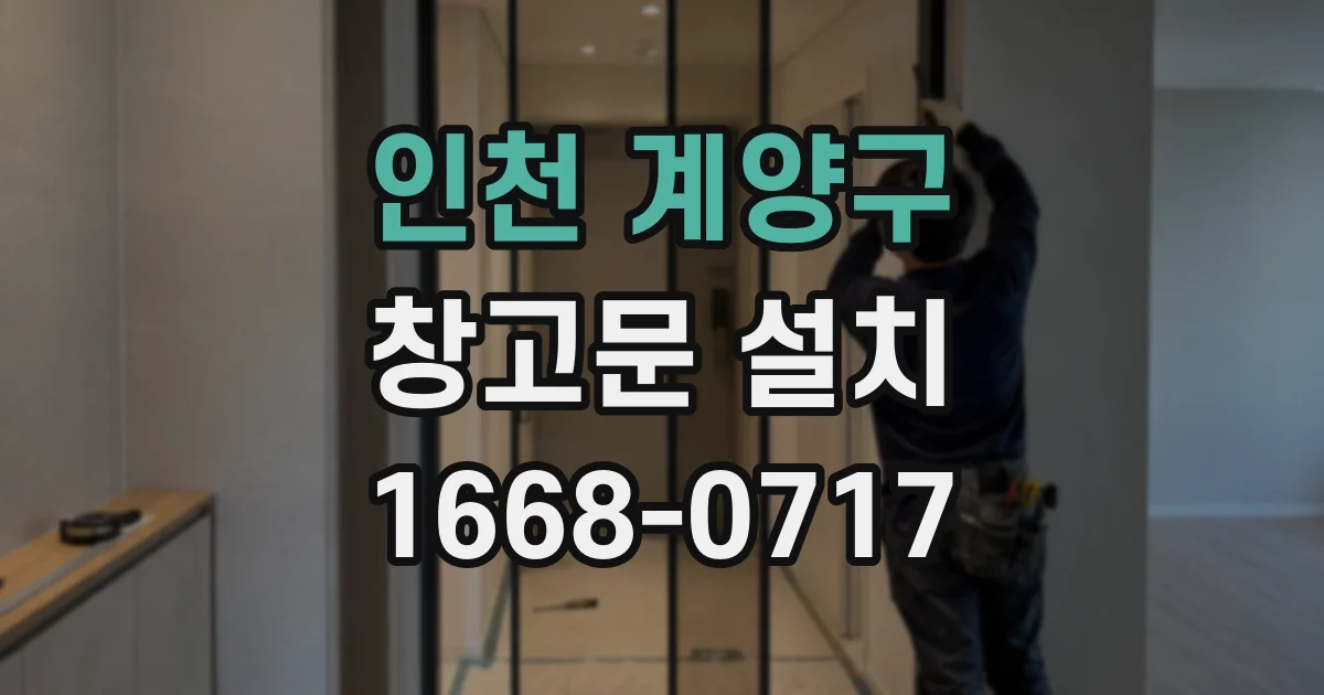 인천 계양구 창고문 설치
