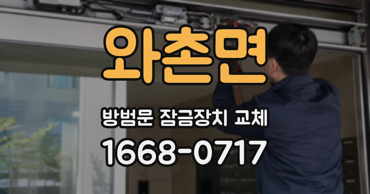 와촌면 방범문 잠금장치 교체