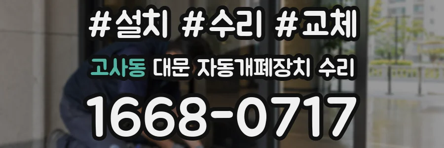 고사동 대문 자동개폐장치 수리