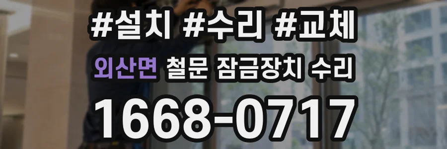 외산면 철문 잠금장치 수리