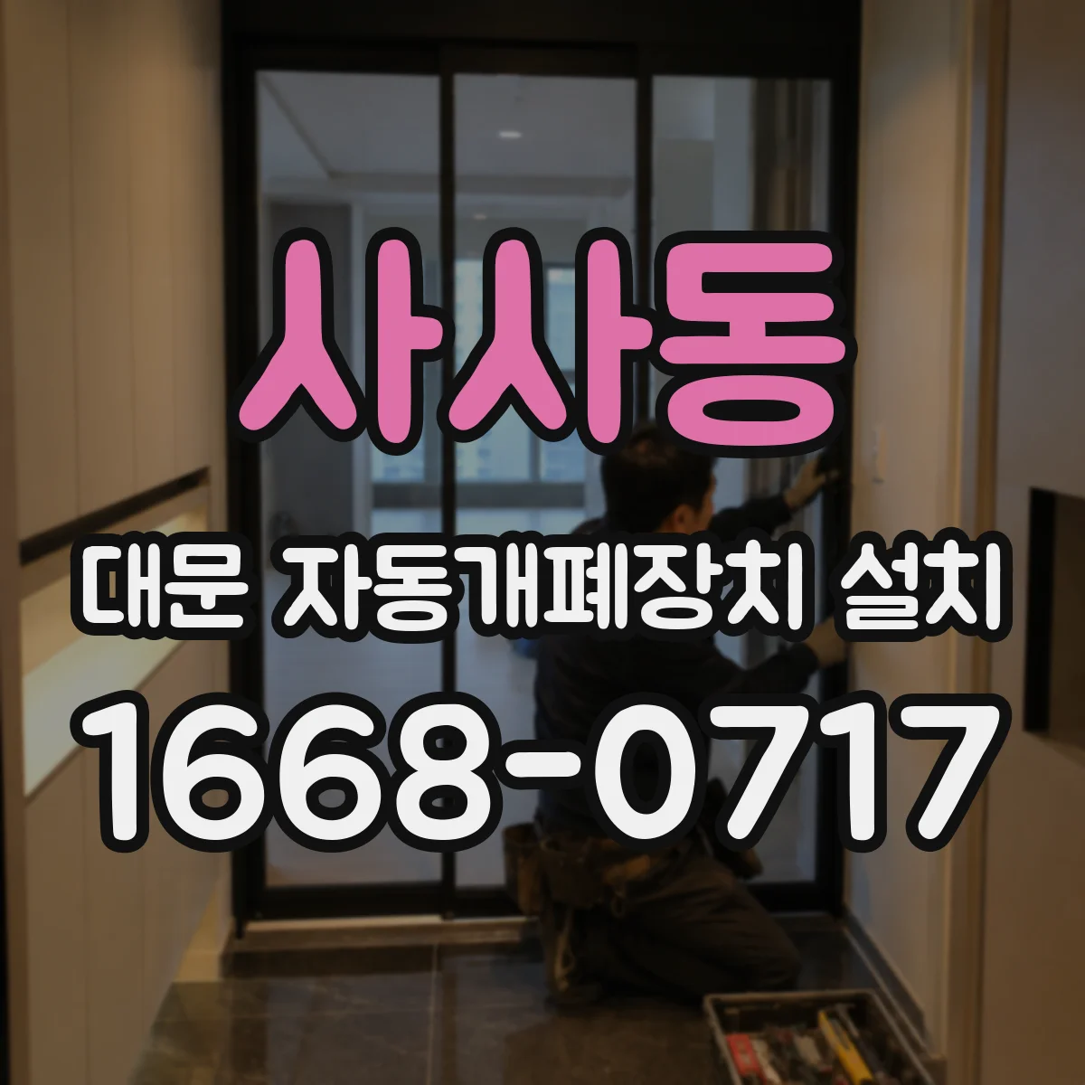 사사동 대문 자동개폐장치 설치
