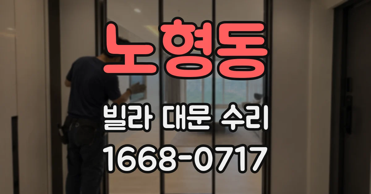 노형동 빌라 대문 수리