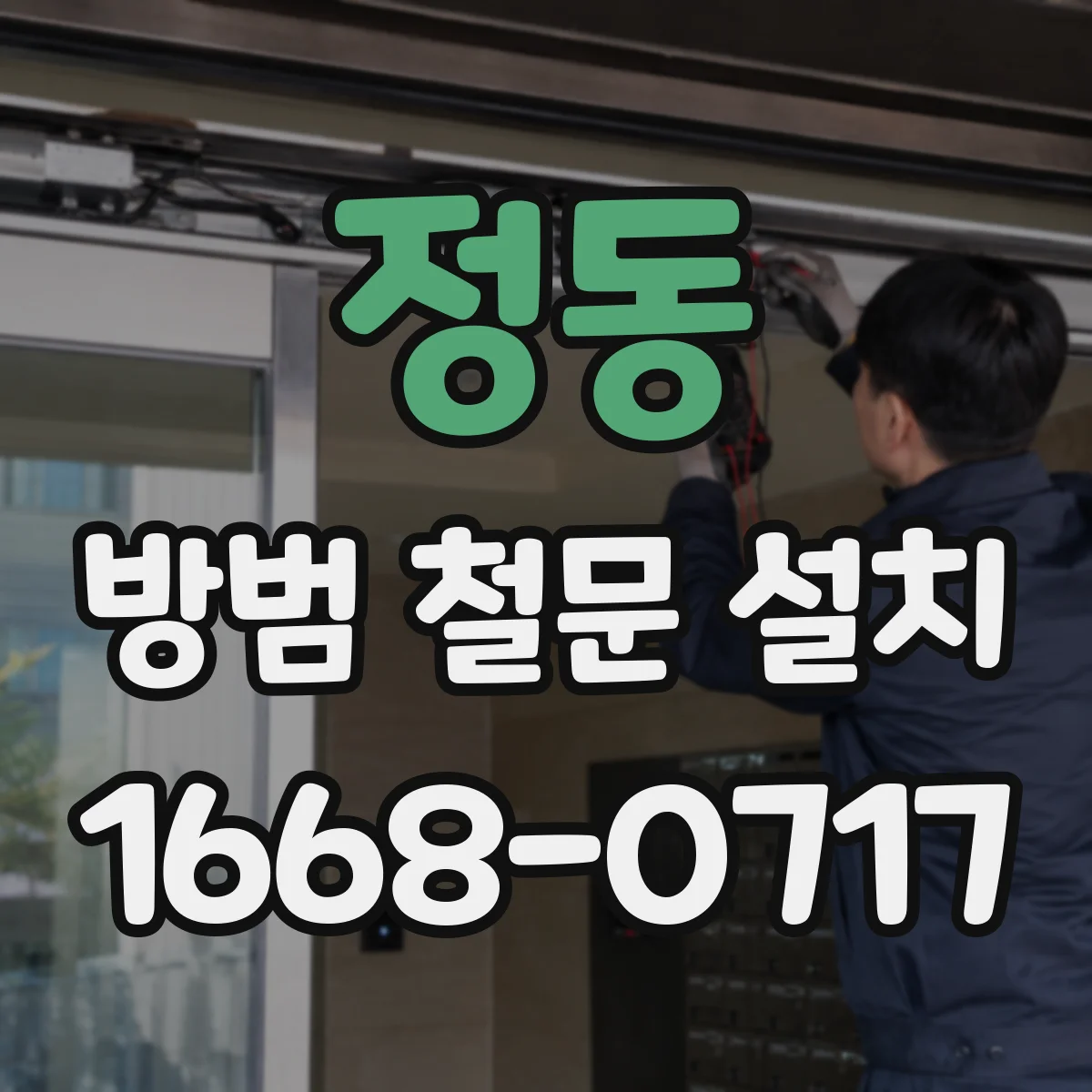 정동 방범 철문 설치