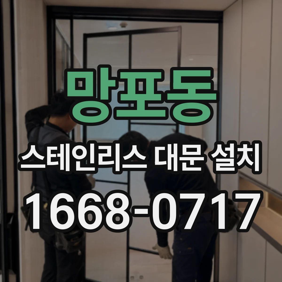 망포동 스테인리스 대문 설치