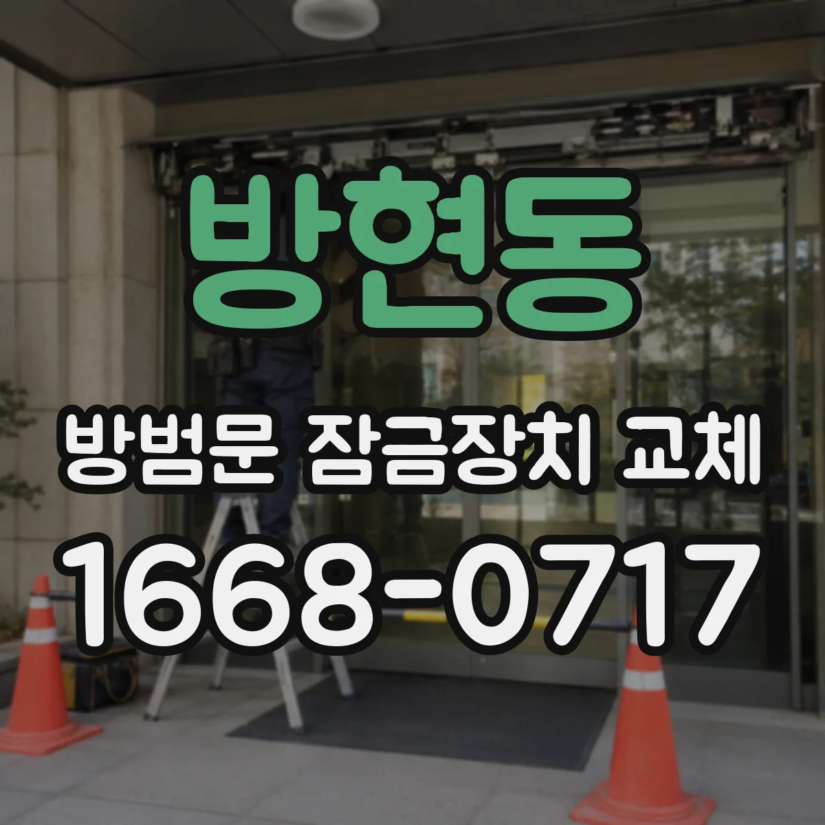 방현동 방범문 잠금장치 교체