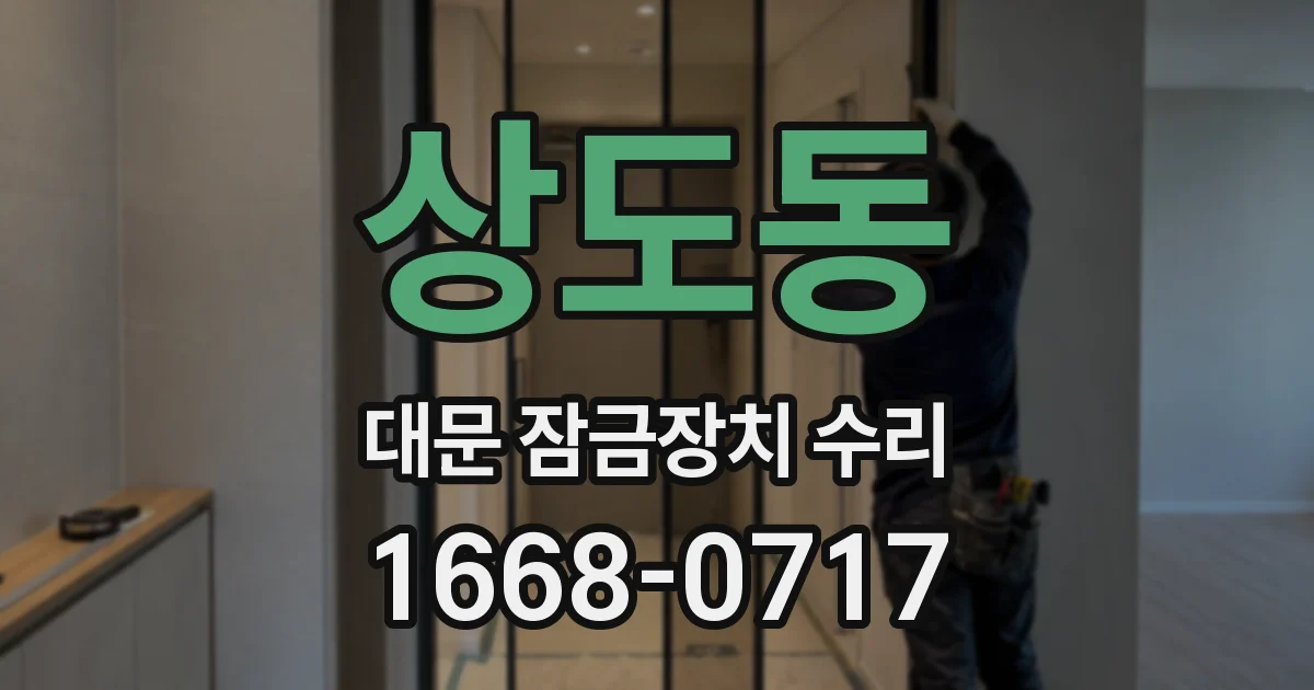 상도동 대문 잠금장치 수리