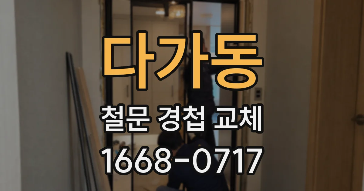 다가동 철문 경첩 교체