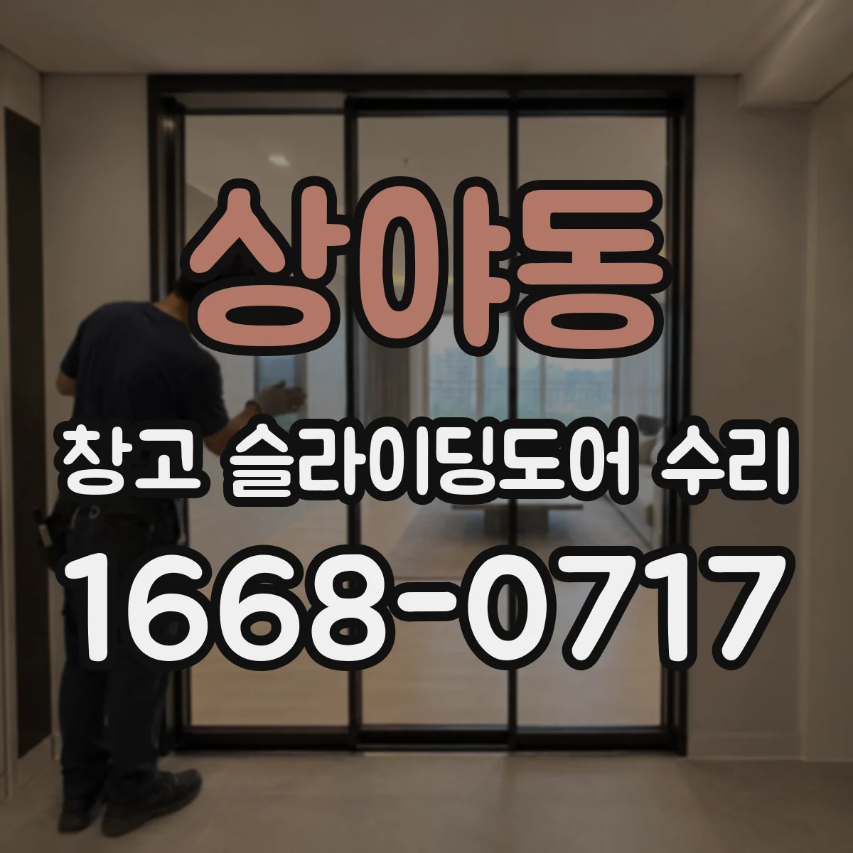 상야동 창고 슬라이딩도어 수리