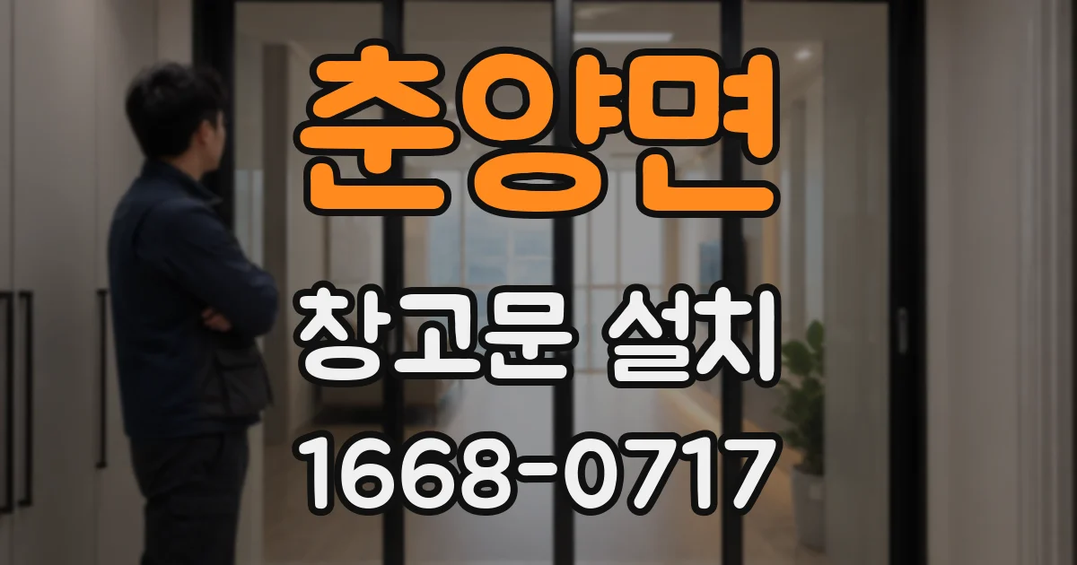 춘양면 창고문 설치
