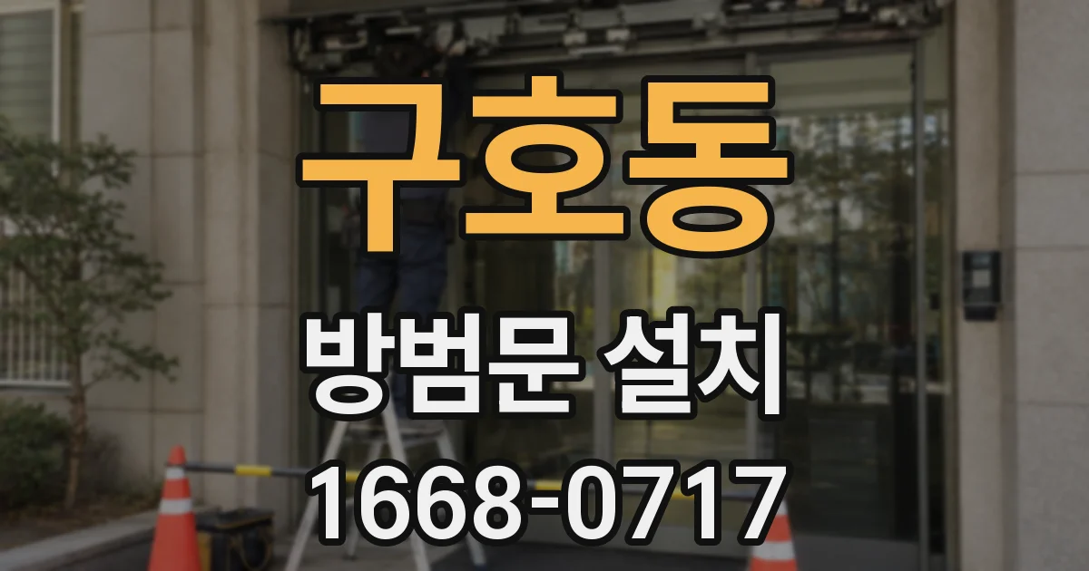 구호동 방범문 설치