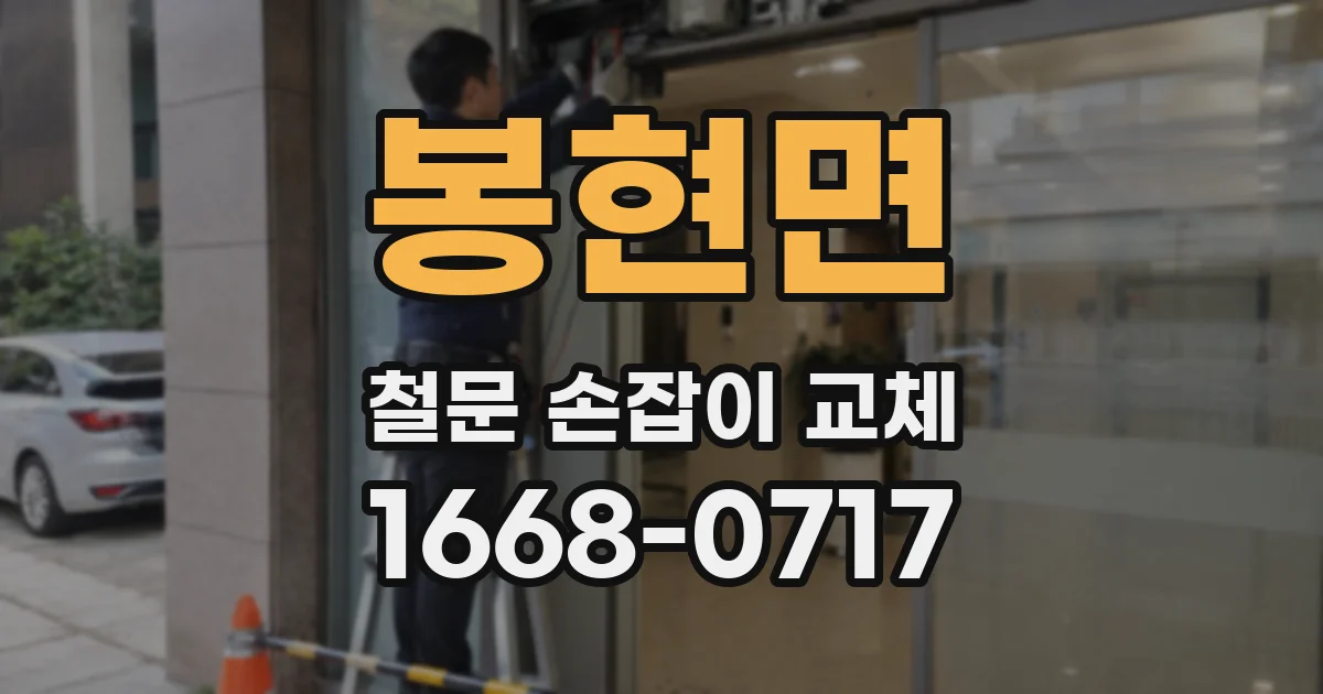 봉현면 철문 손잡이 교체