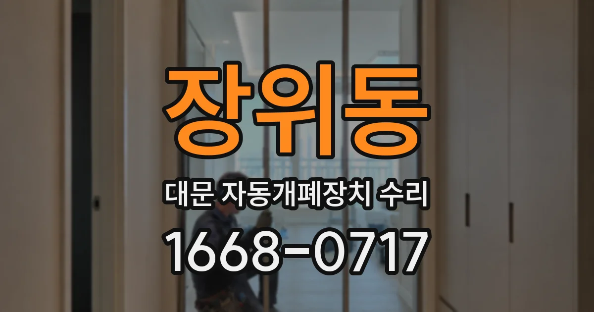 장위동 대문 자동개폐장치 수리