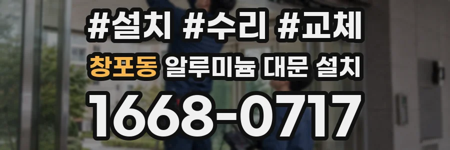 창포동 알루미늄 대문 설치