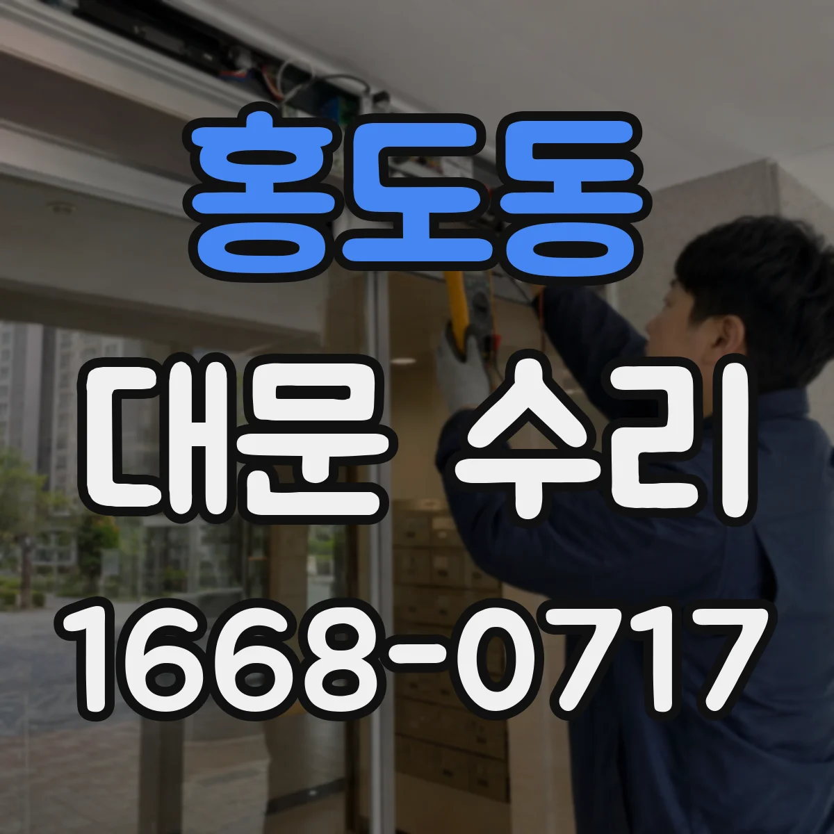 홍도동 대문 수리