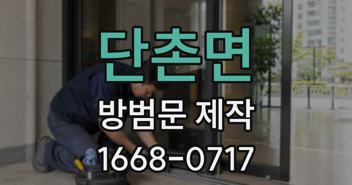 단촌면 방범문 제작
