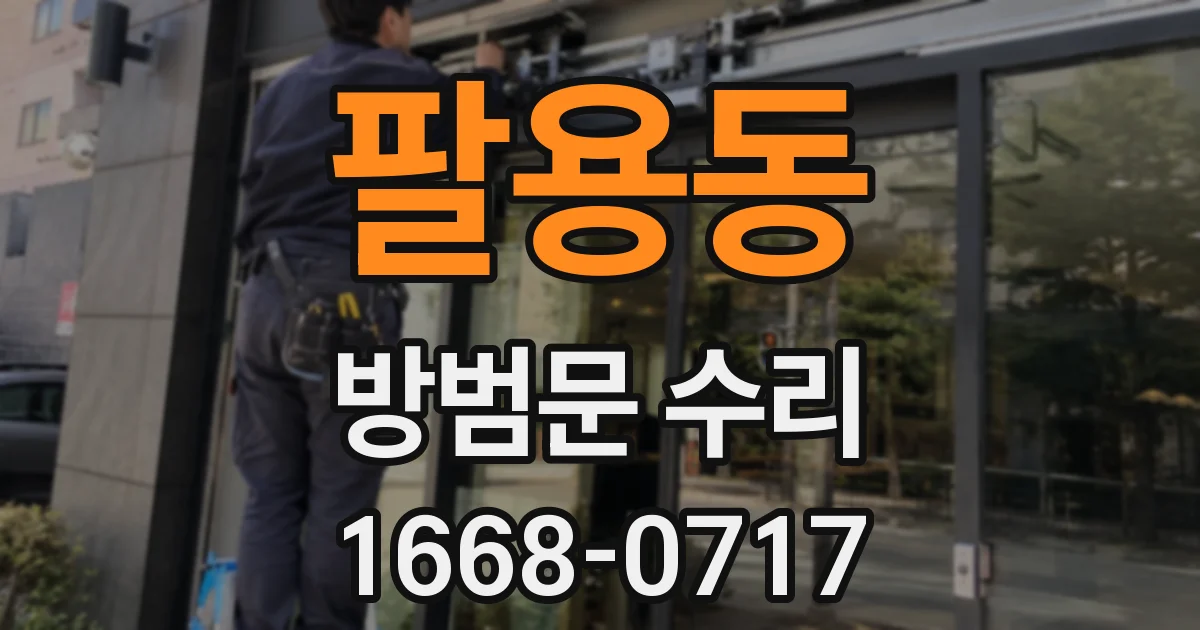 팔용동 방범문 수리