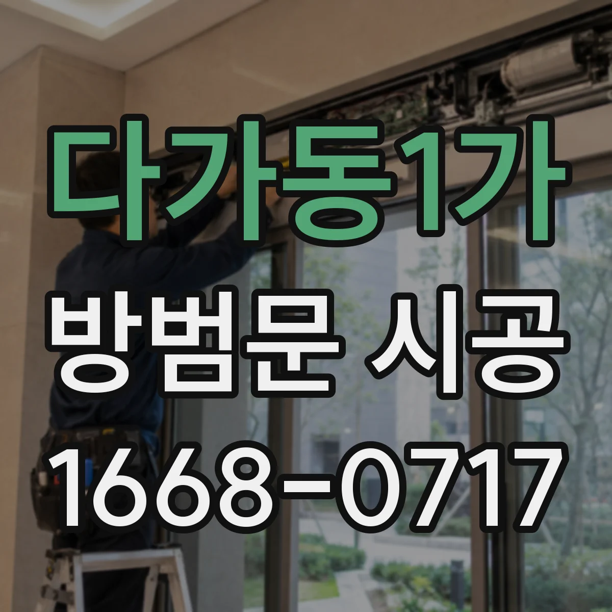 다가동1가 방범문 시공