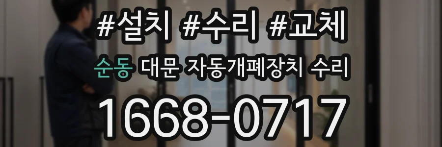 순동 대문 자동개폐장치 수리