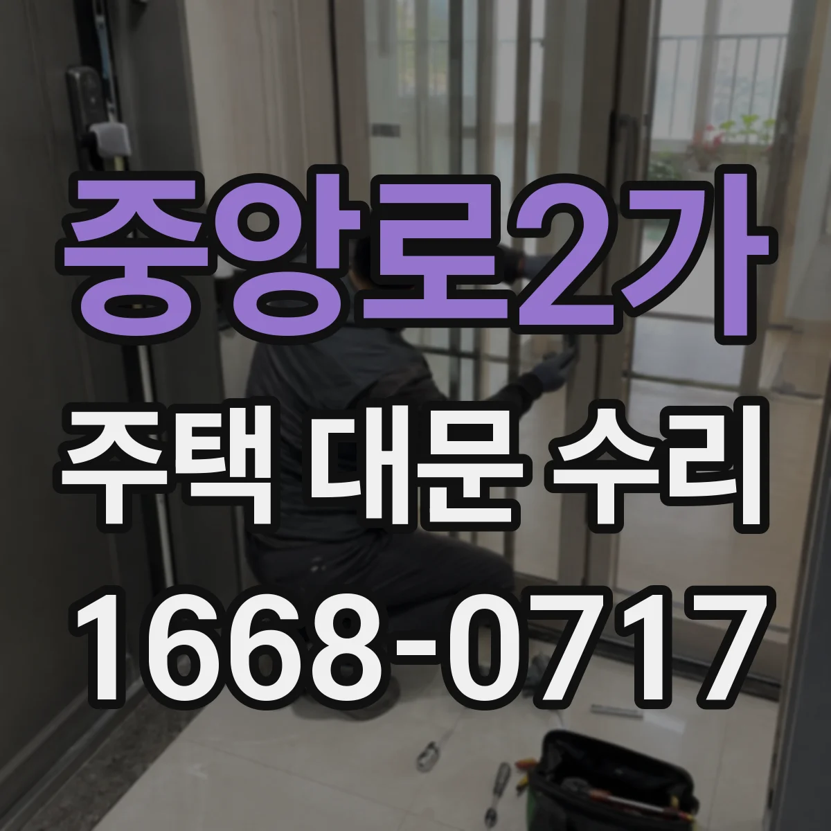 중앙로2가 주택 대문 수리