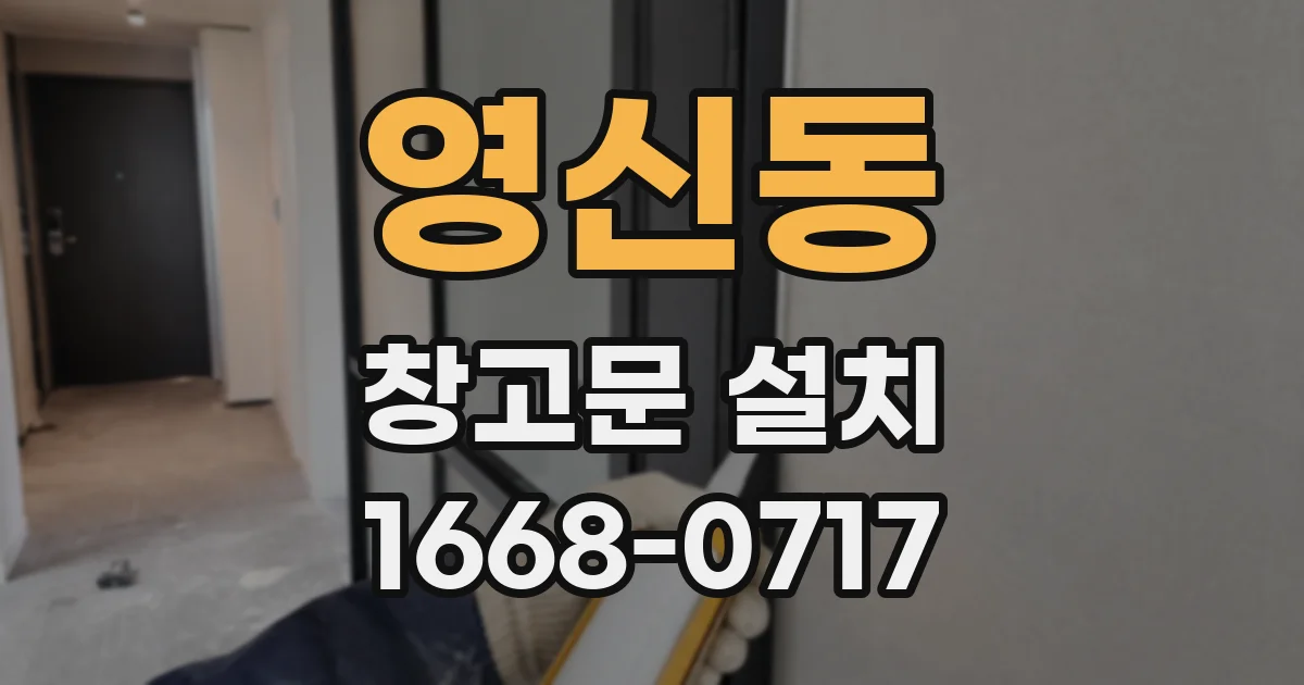 영신동 창고문 설치