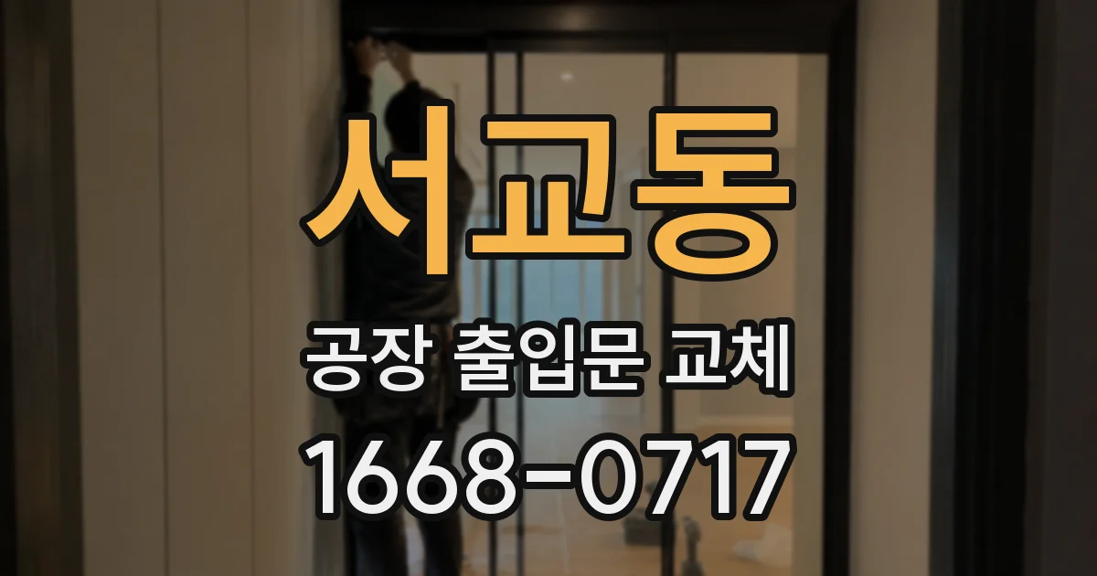 서교동 공장 출입문 교체
