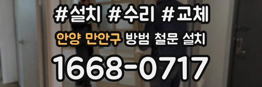 안양 만안구 방범 철문 설치