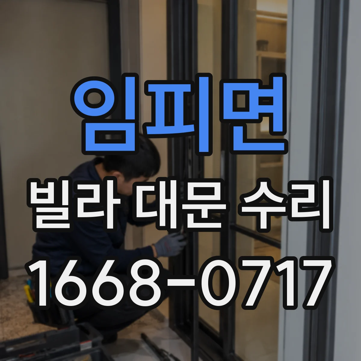 임피면 빌라 대문 수리