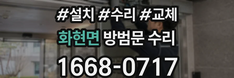 화현면 방범문 수리