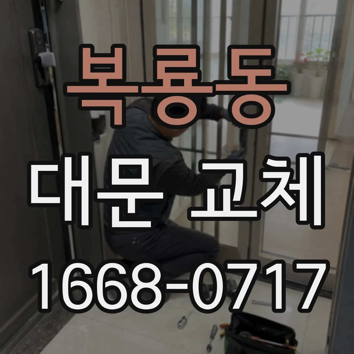 복룡동 대문 교체