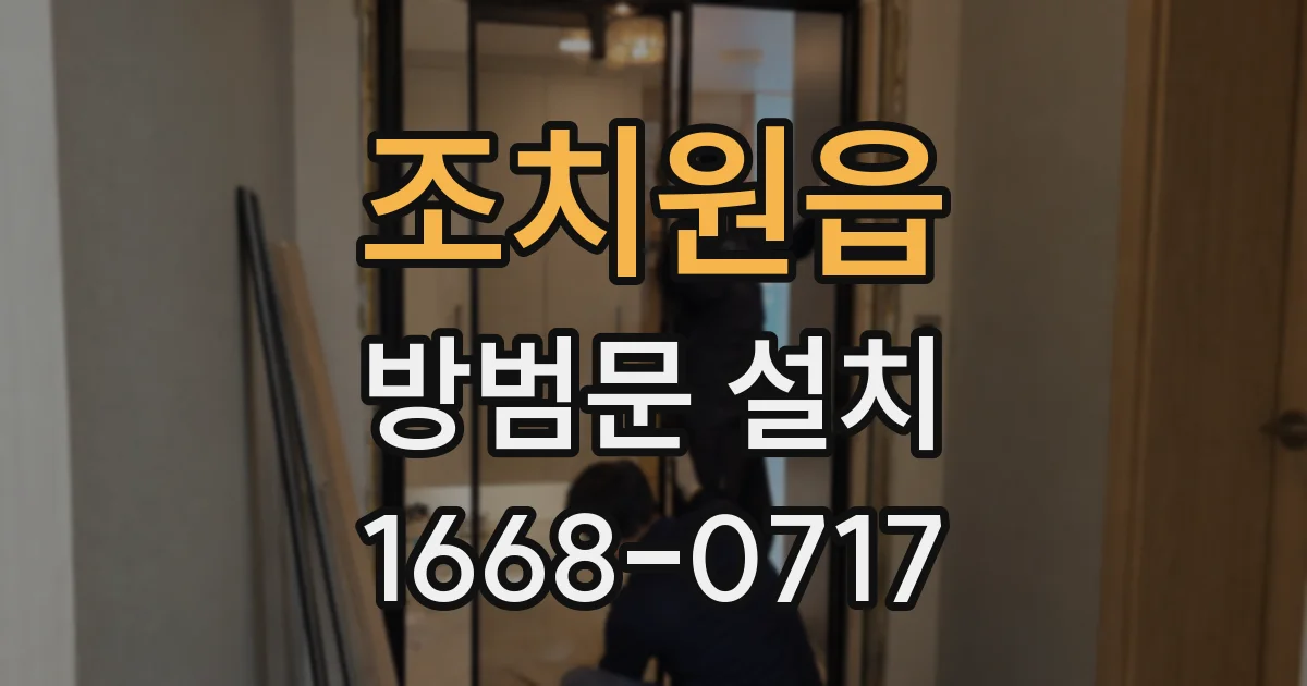 조치원읍 방범문 설치