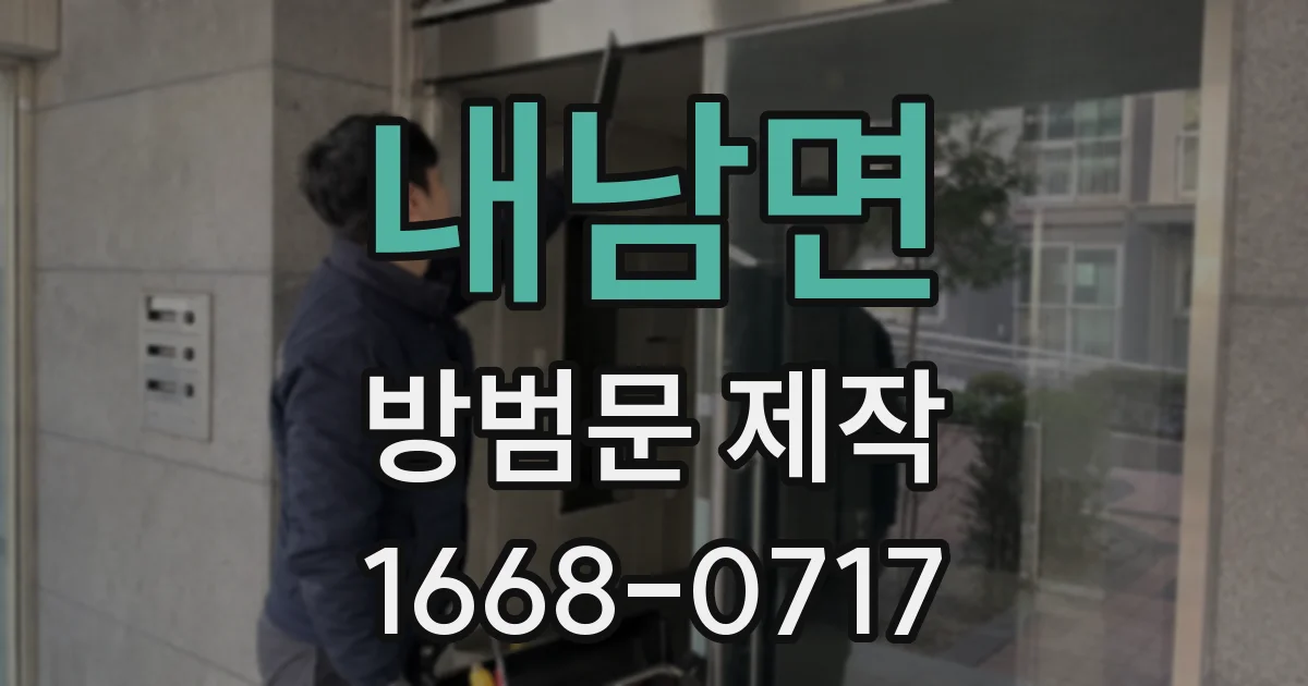 내남면 방범문 제작