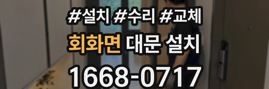 회화면 대문 설치