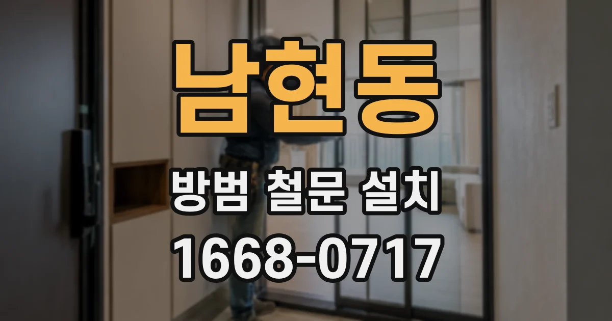 남현동 방범 철문 설치